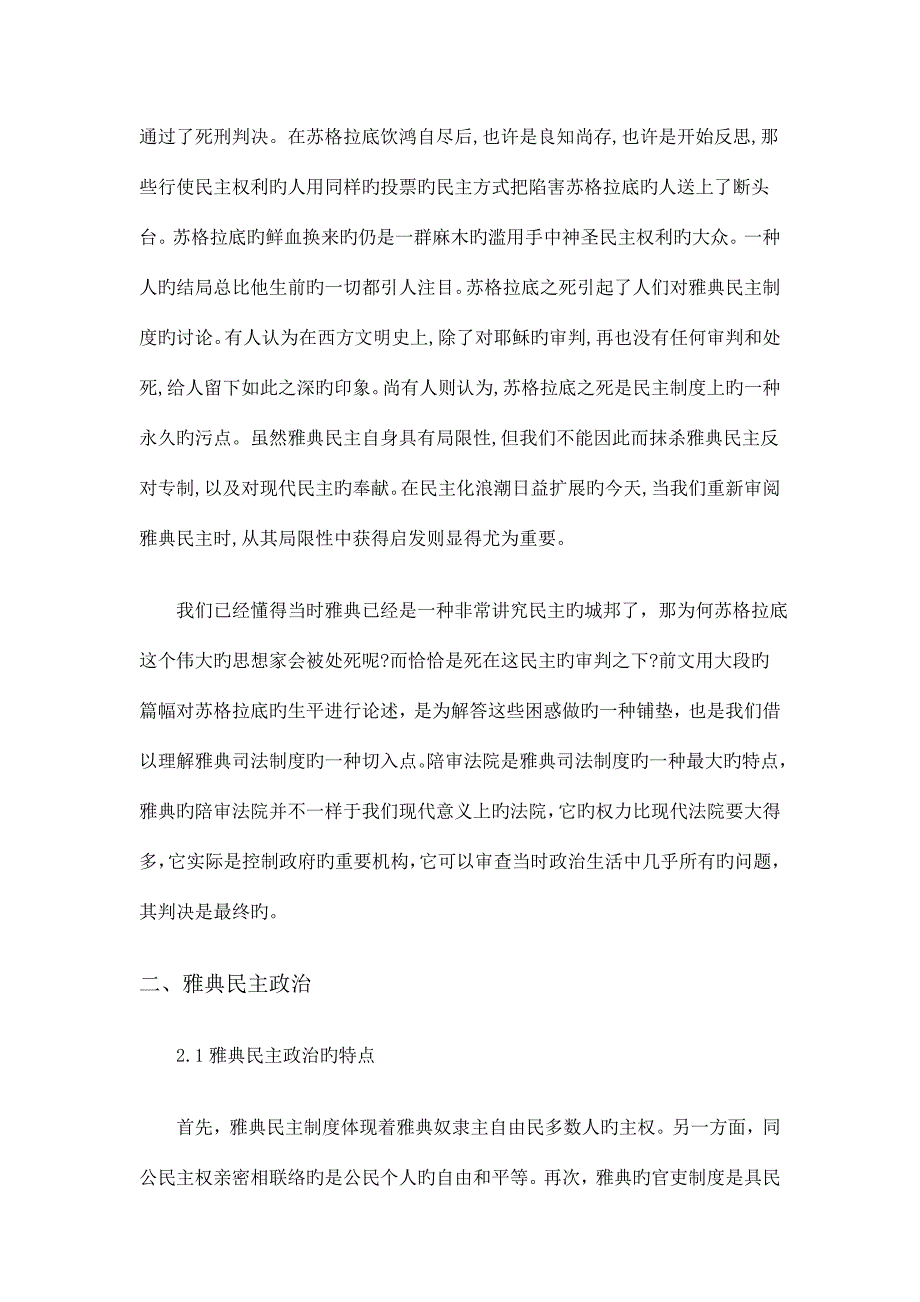 从苏格拉底之死看雅典政治制度_第4页