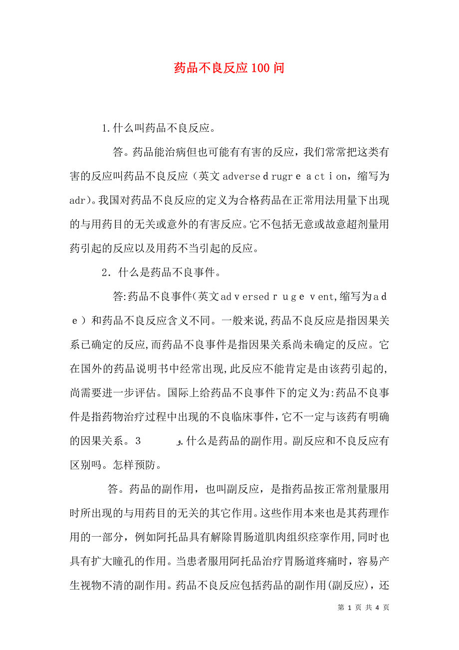 药品不良反应100问_第1页