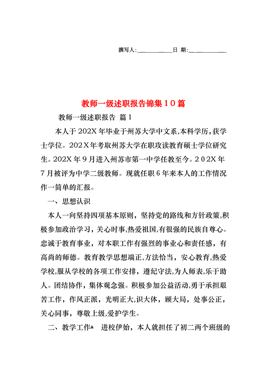 教师一级述职报告锦集10篇_第1页