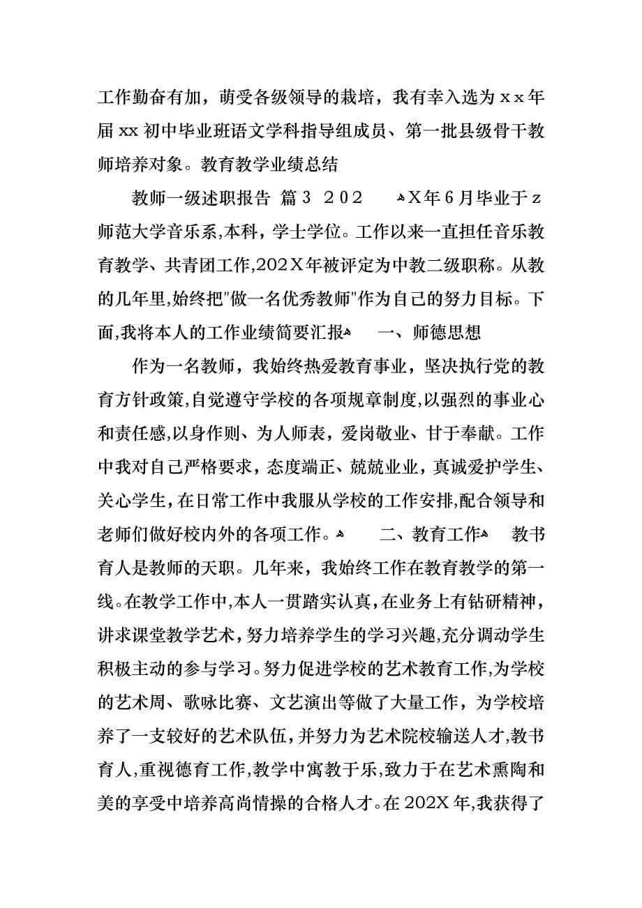 教师一级述职报告锦集10篇_第5页