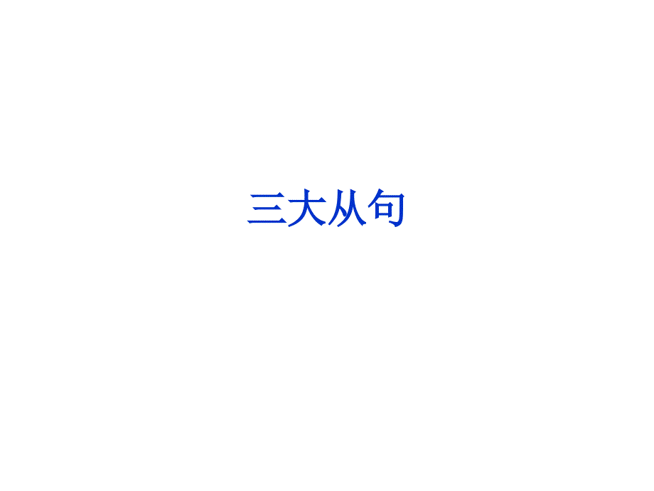 三大从句复习_第1页