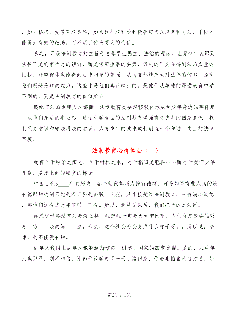 法制教育心得体会（8篇）_第2页