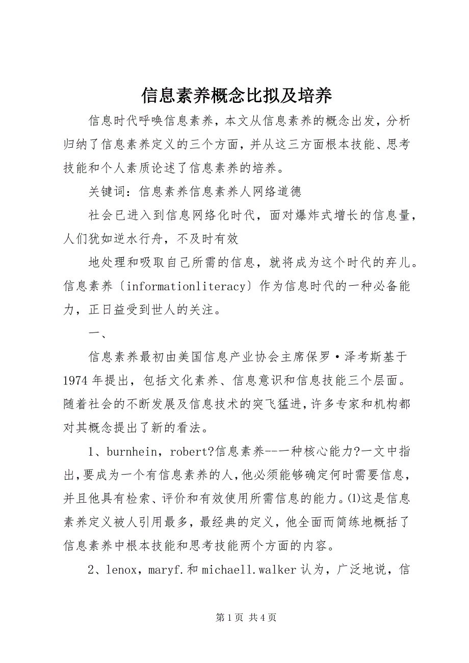 2023年信息素养概念比较及培养.docx_第1页