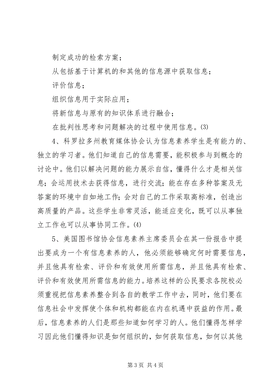 2023年信息素养概念比较及培养.docx_第3页