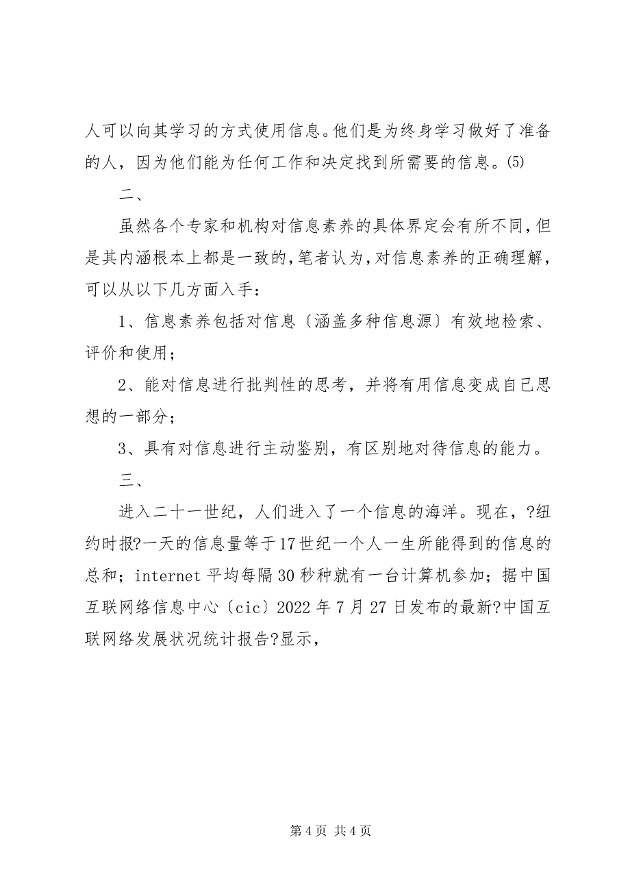 2023年信息素养概念比较及培养.docx_第4页