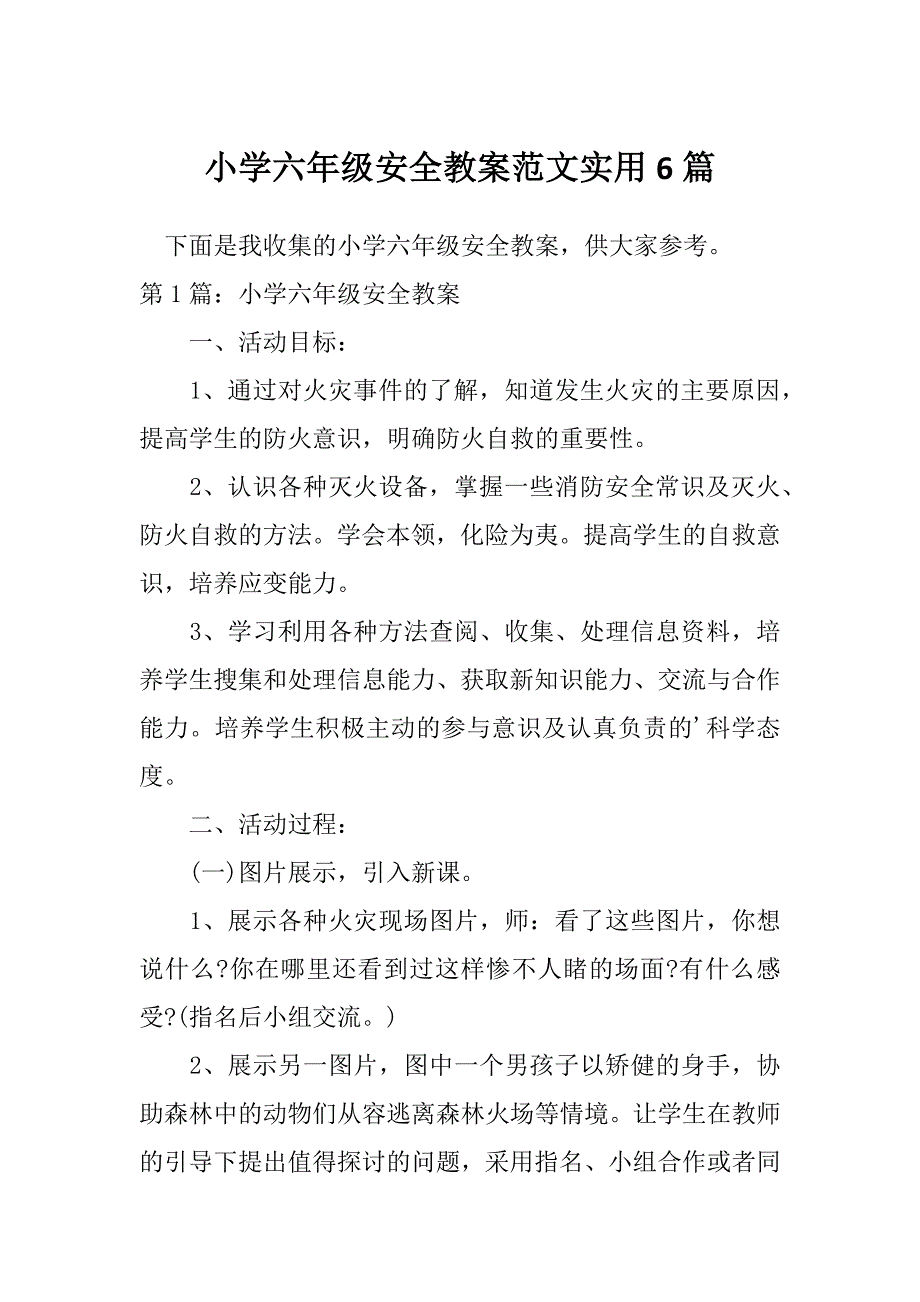 小学六年级安全教案范文实用6篇_第1页