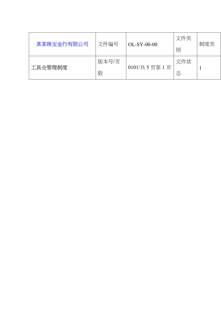 8工具库管理制度_第1页