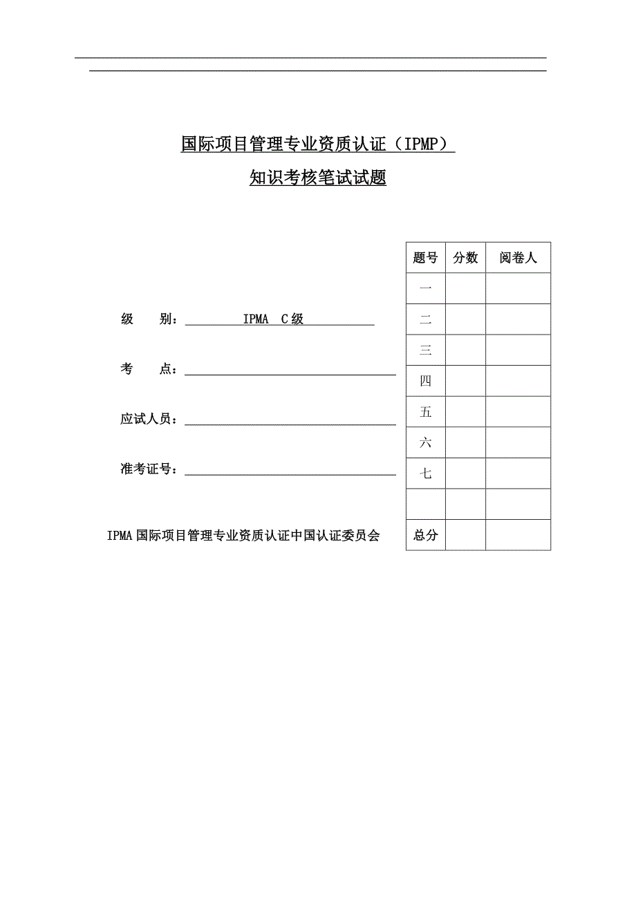 国际项目管理专业资质认证IPMPC级考试_第1页