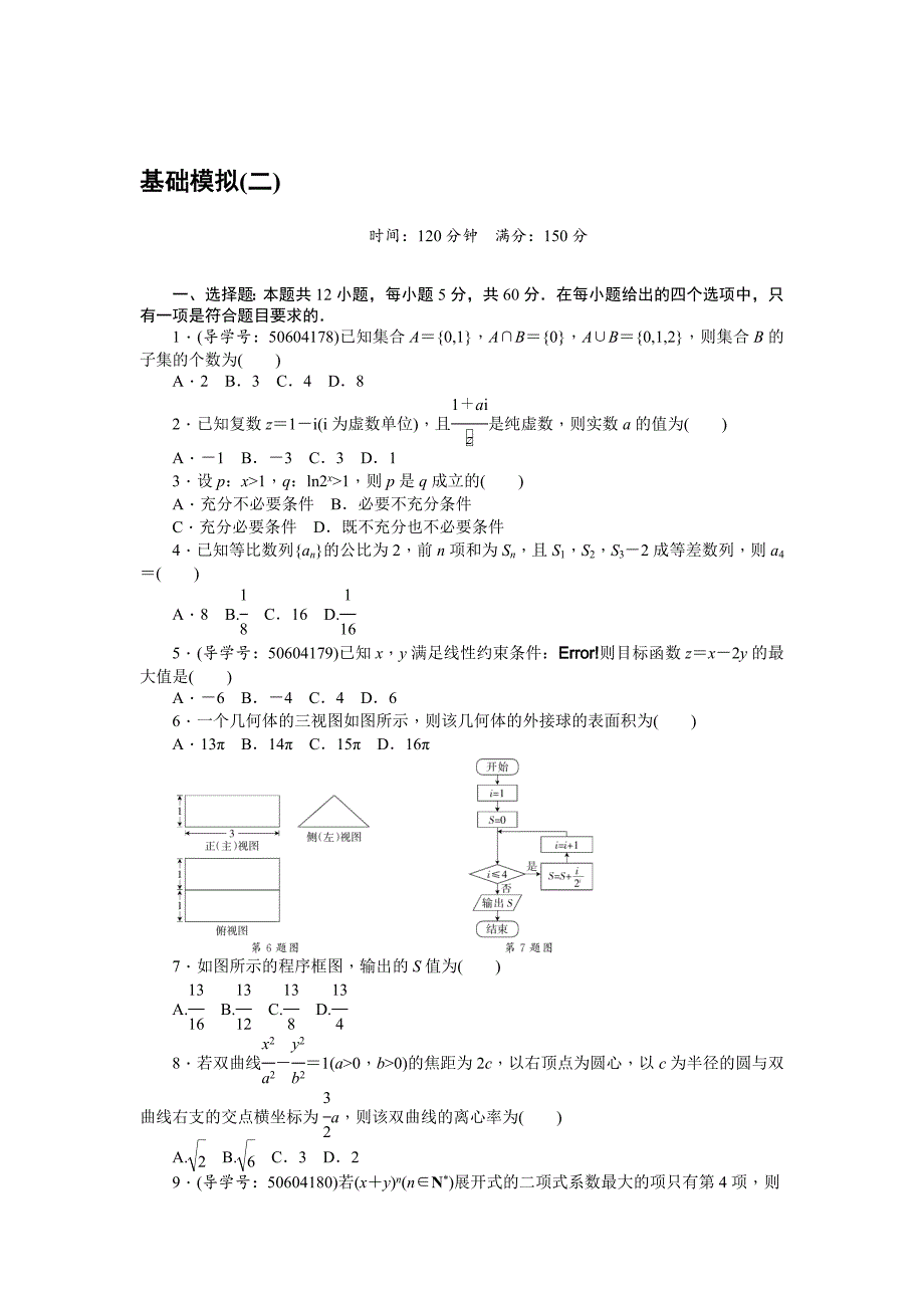 新版高考数学理二轮复习闯关导练：基础模拟二 Word版含解析_第1页