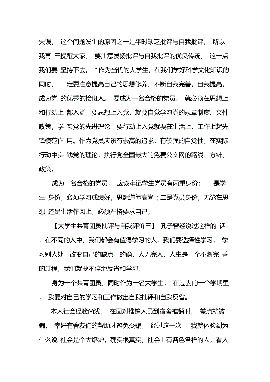 大学生共青团员批评与自我评价_第4页