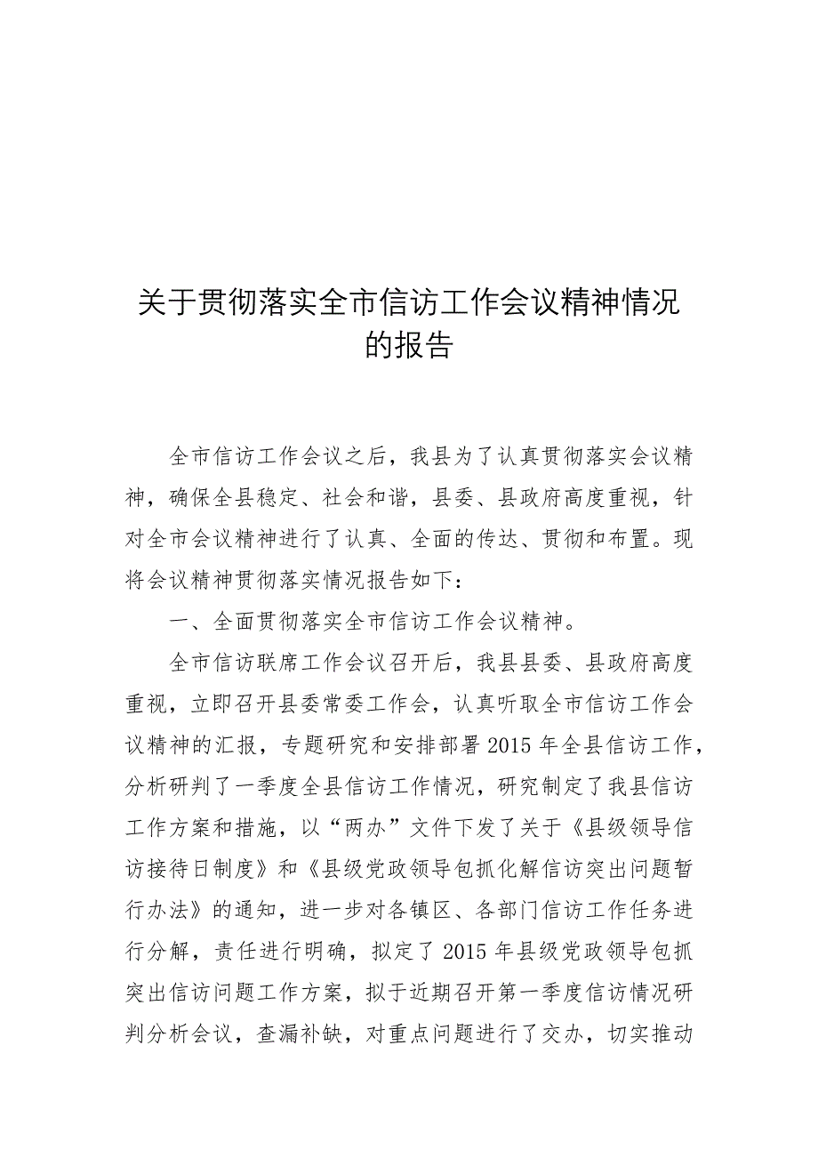 【信访维稳】关于贯彻落实全市信访工作会议精神情况的报告_第1页