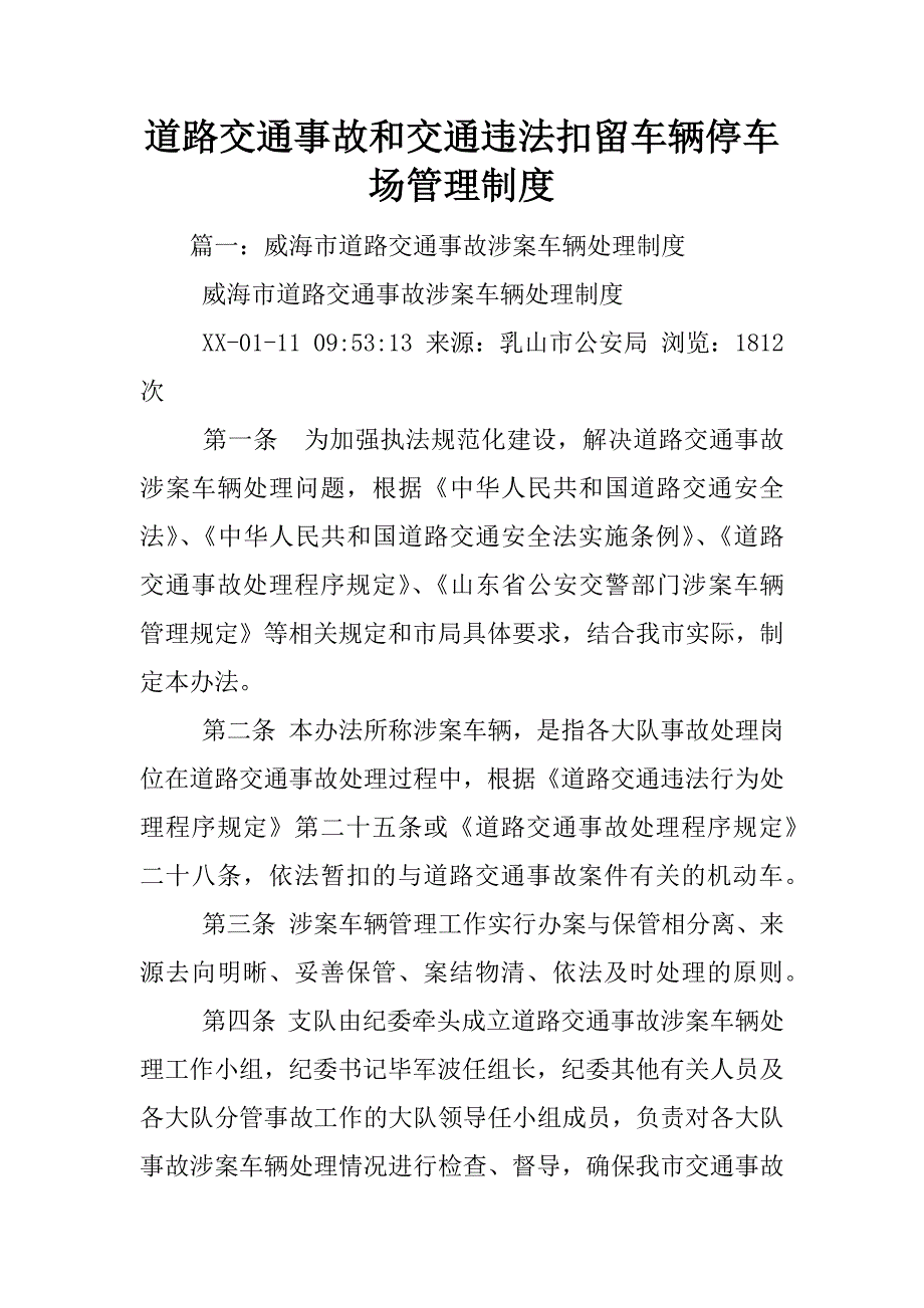 道路交通事故和交通违法扣留车辆停车场管理制度_第1页