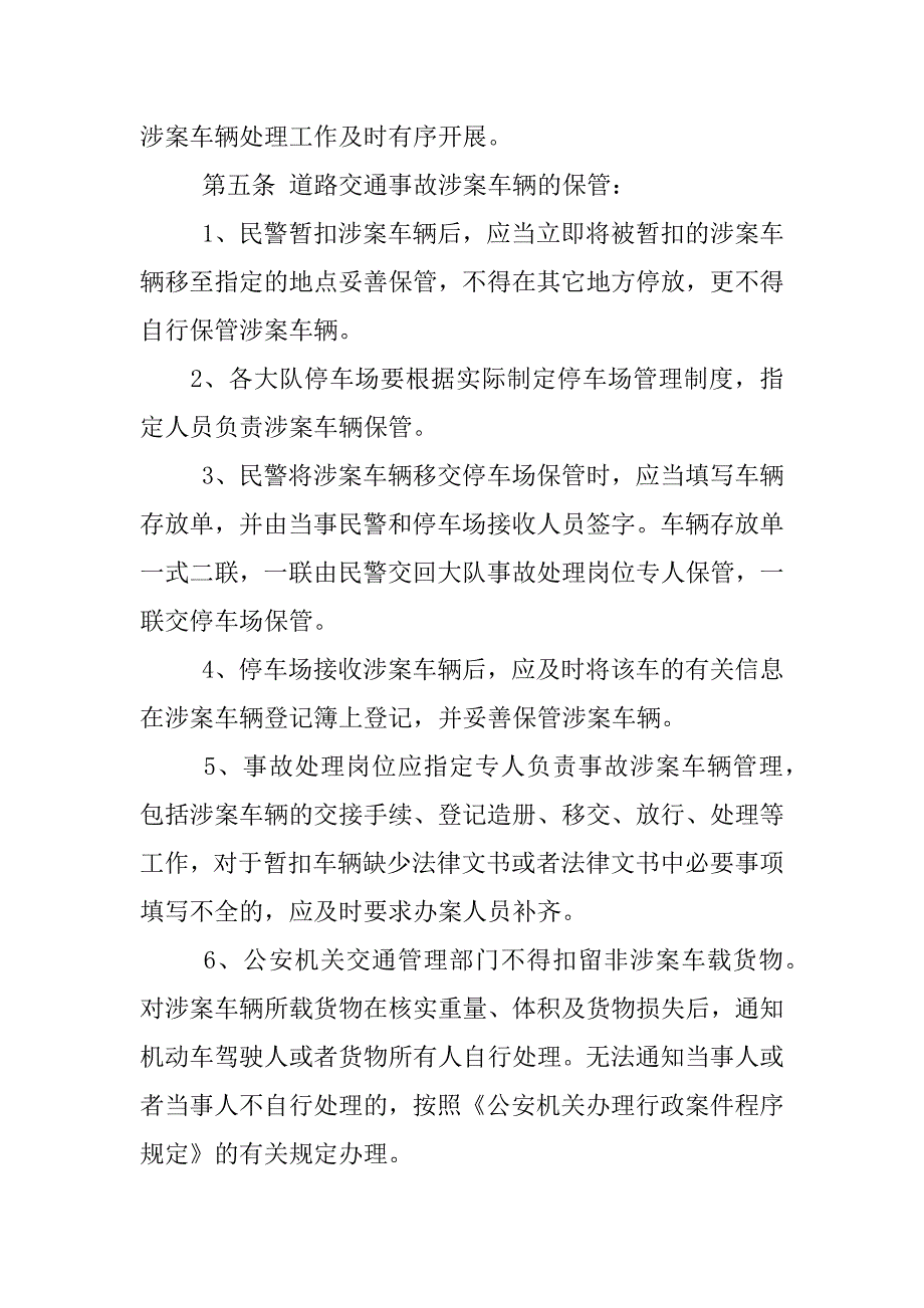 道路交通事故和交通违法扣留车辆停车场管理制度_第2页