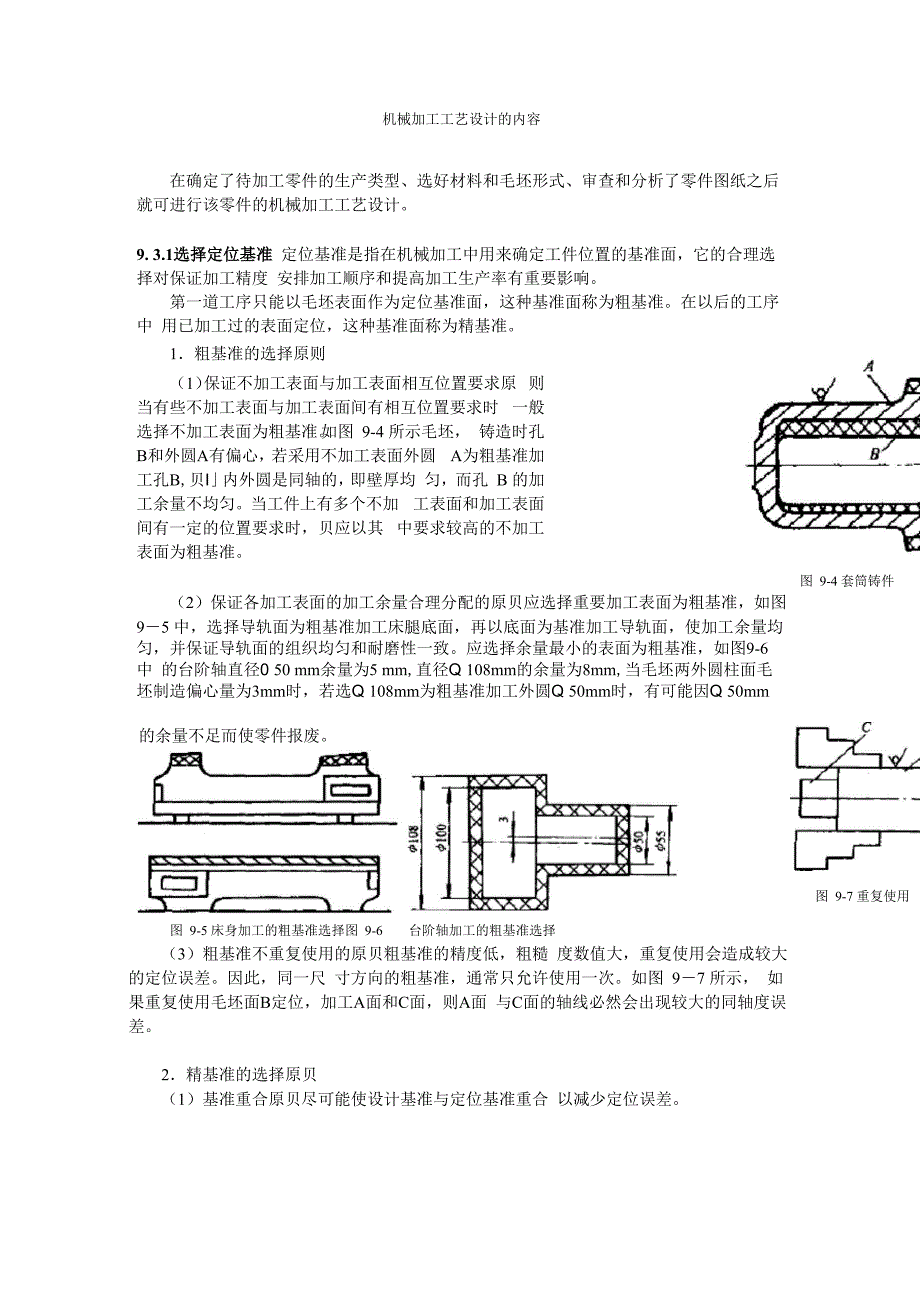 机械加工工艺设计的内容_第1页