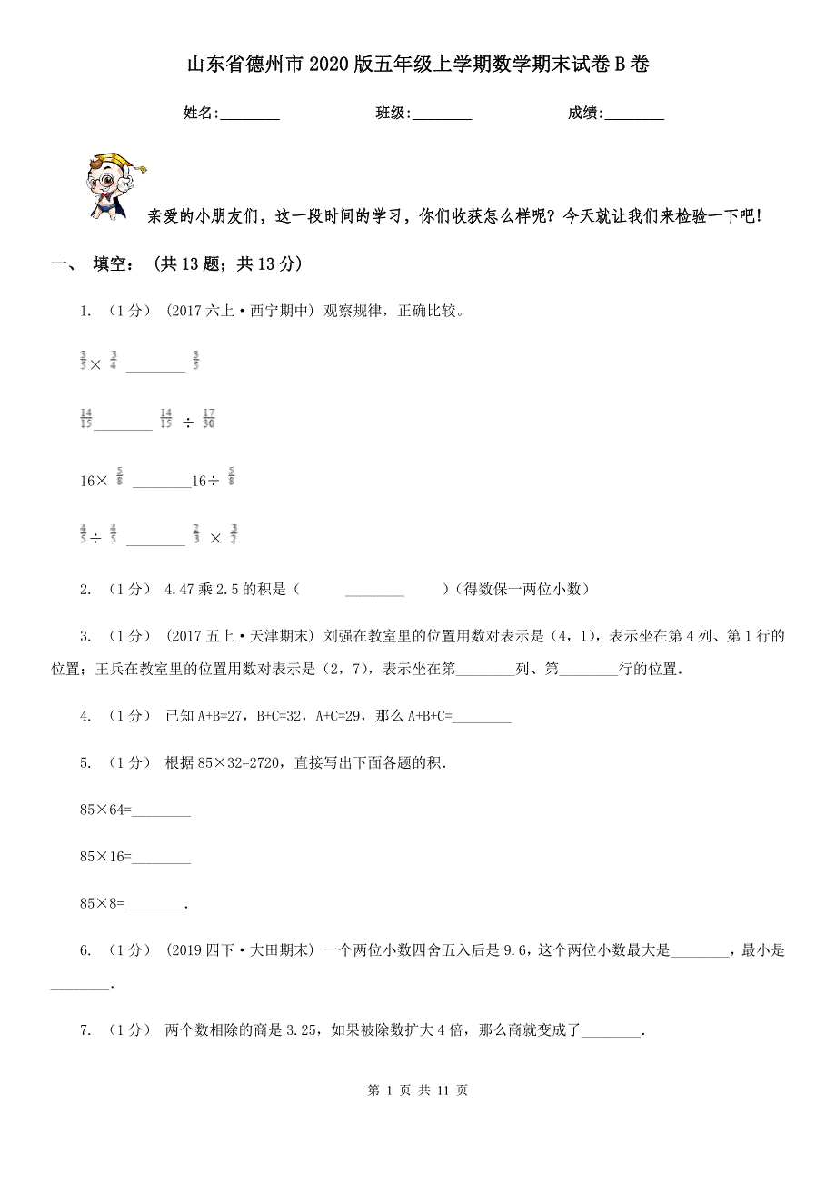 山东省德州市2020版五年级上学期数学期末试卷B卷_第1页