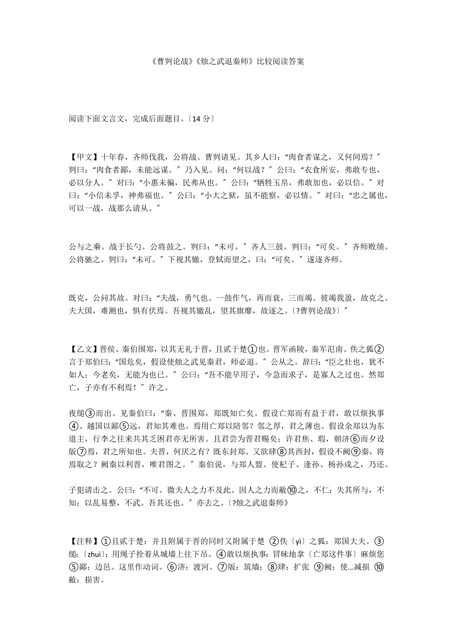 《曹刿论战》《烛之武退秦师》比较阅读答案_第1页