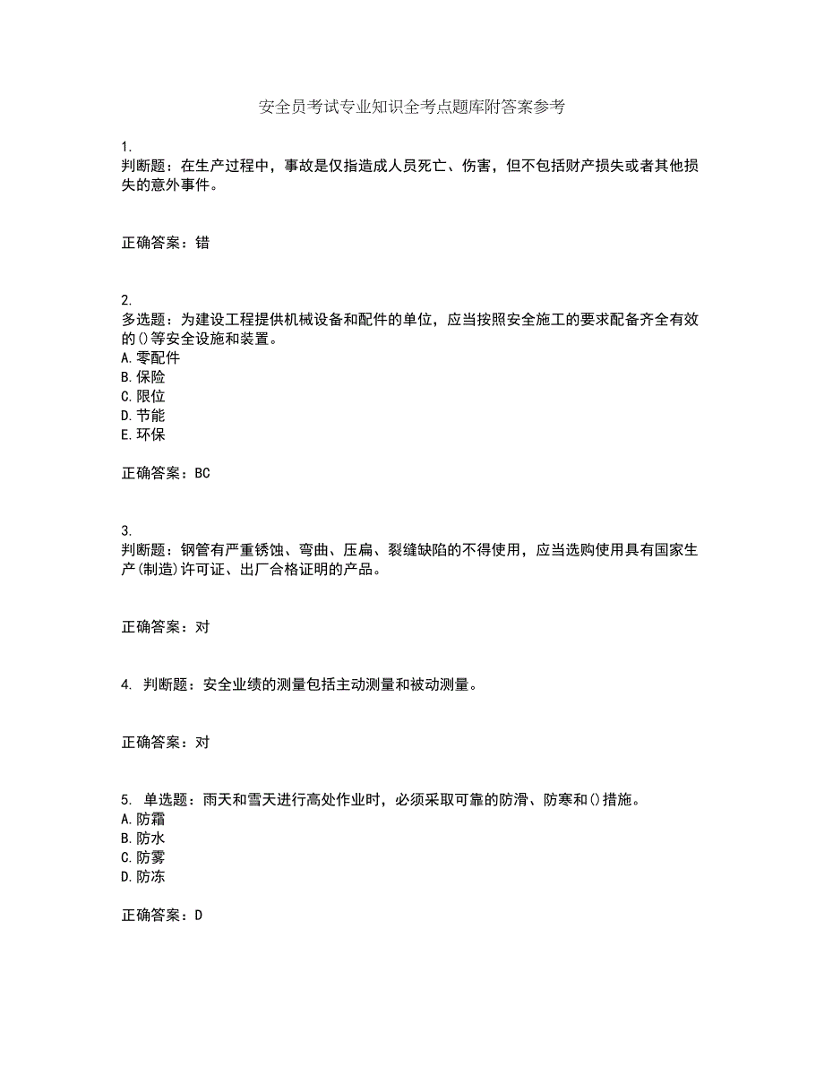 安全员考试专业知识全考点题库附答案参考17_第1页