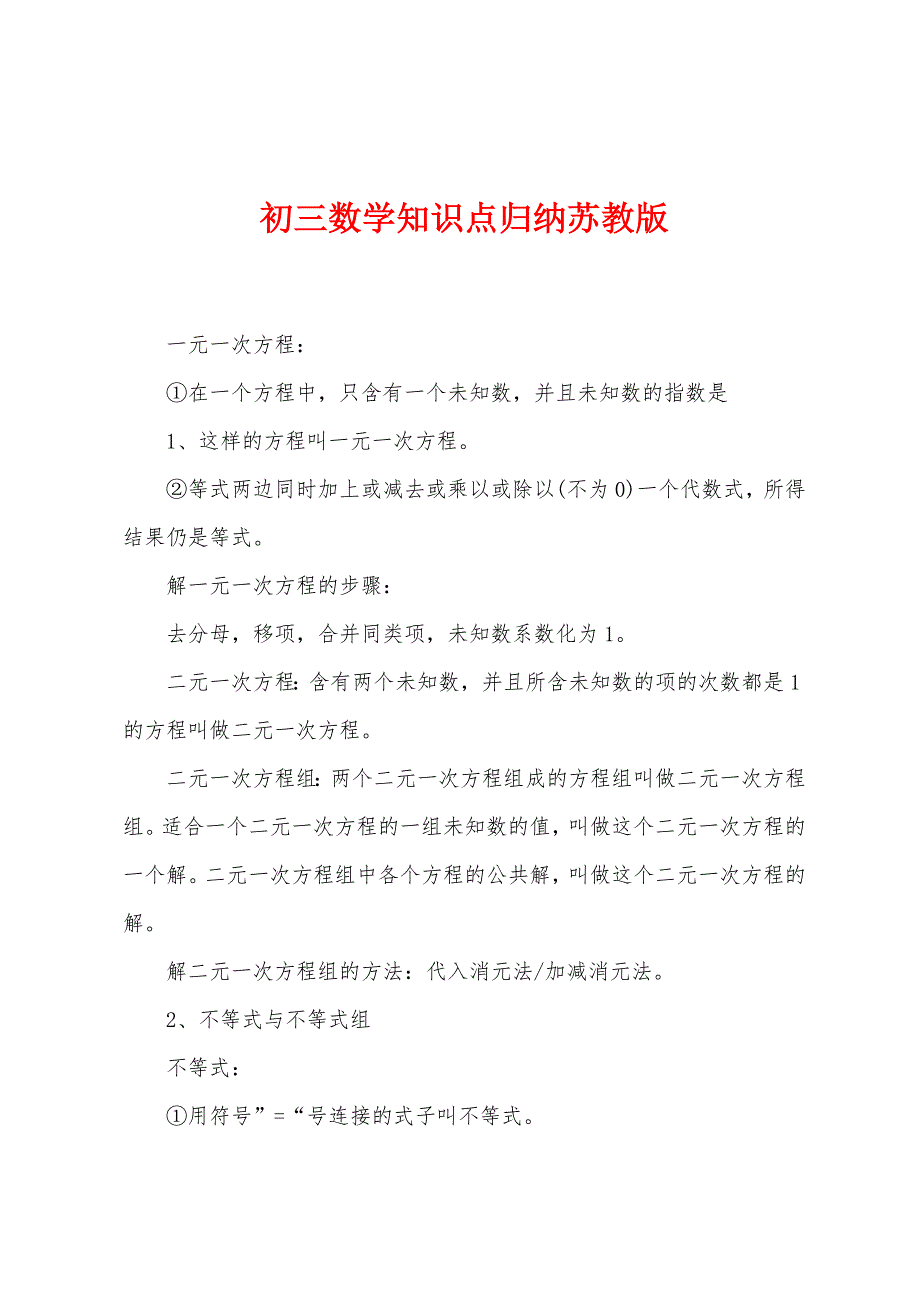 初三数学知识点归纳苏教版.docx_第1页