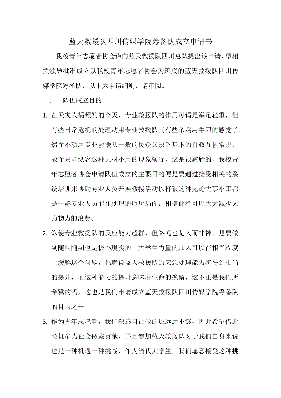 蓝天救援队四川传媒学院筹备队成立申请书.docx_第1页