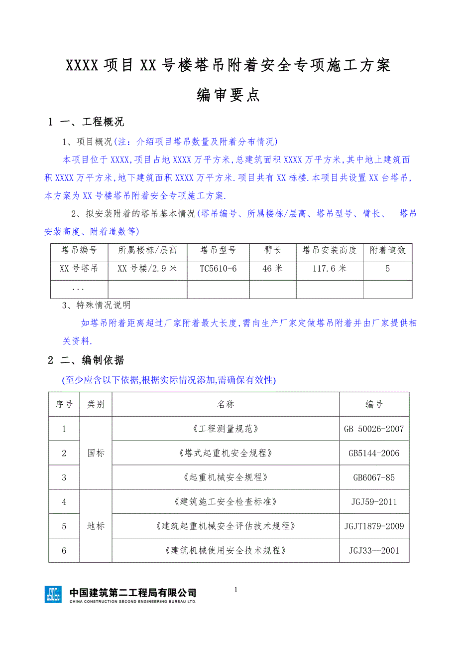 塔吊附着安全专项施工方案（编制、审核要点）范本_第1页