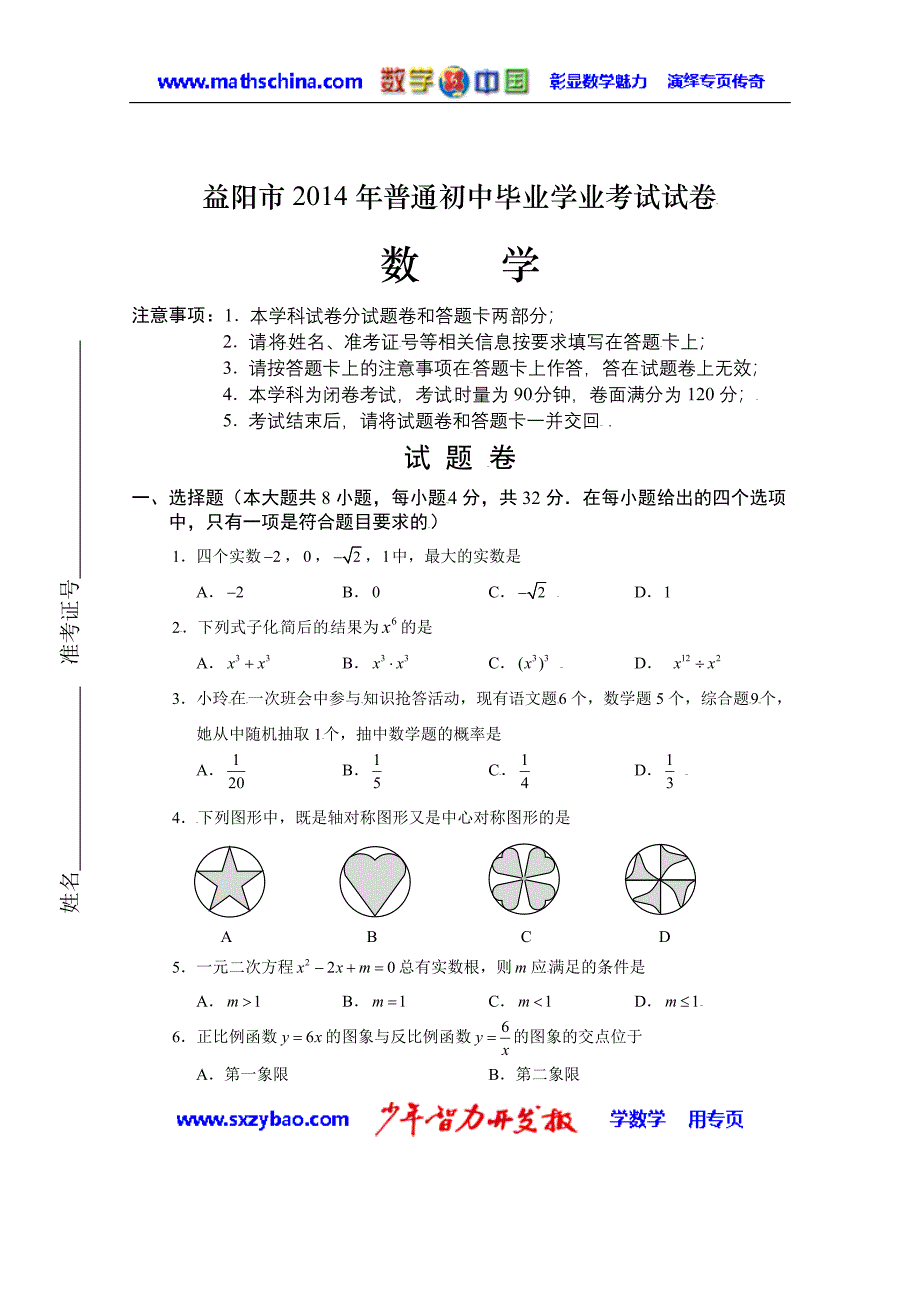 （试题）益阳市2014年中考数学试卷及答案(Word版).doc_第1页