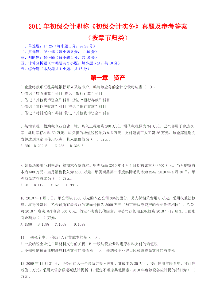 2011初级职称真题按章节归类_第1页