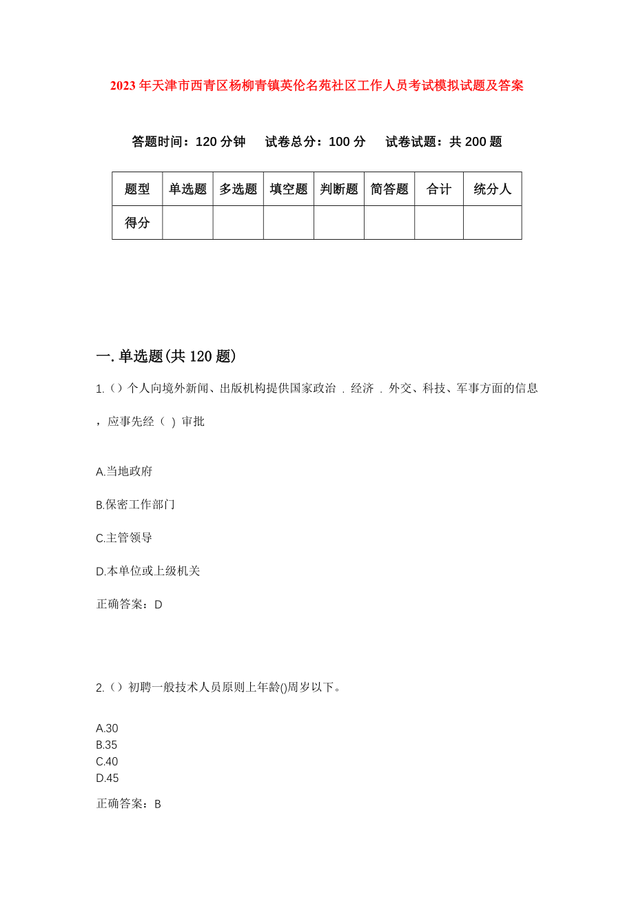 2023年天津市西青区杨柳青镇英伦名苑社区工作人员考试模拟试题及答案_第1页