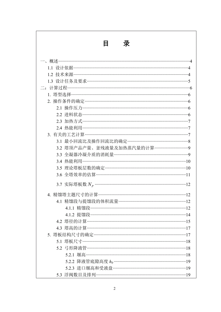 48000吨乙醇-水精馏塔课程设计报告_第2页