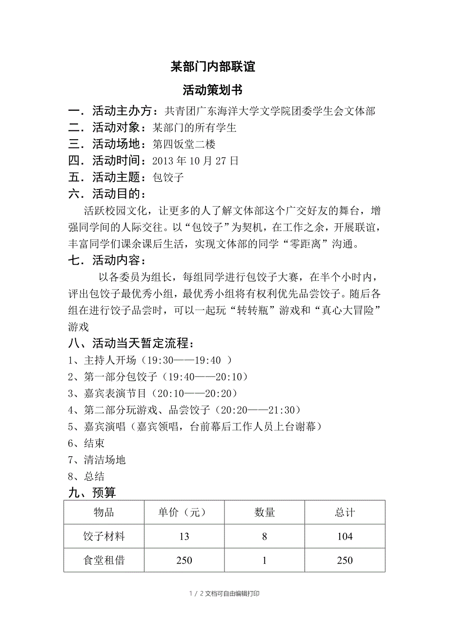 部门联谊策划书_第1页