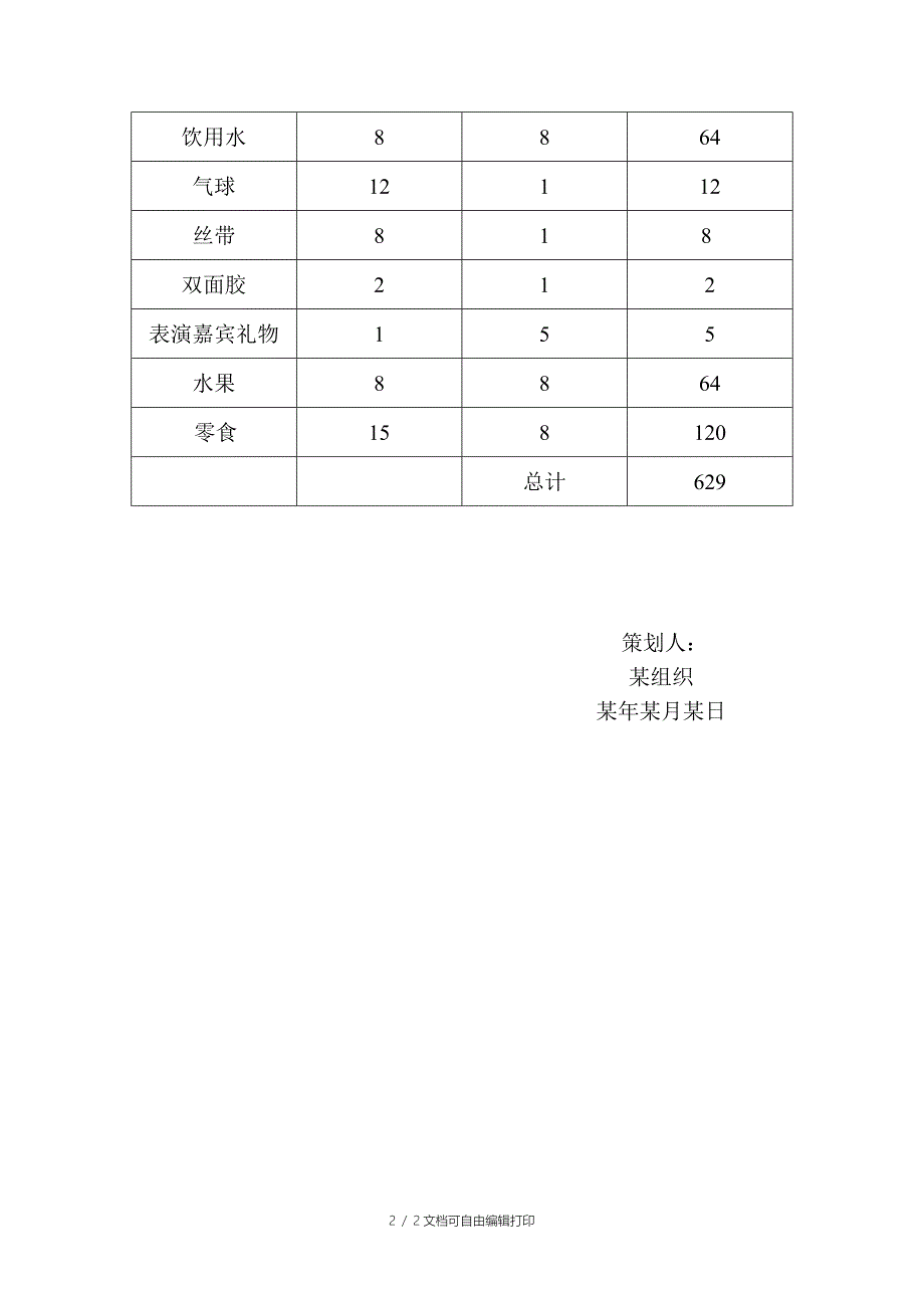 部门联谊策划书_第2页