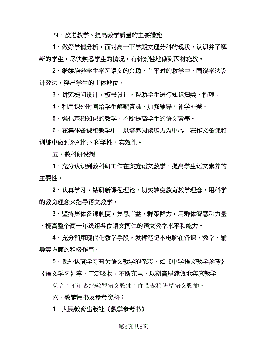 高中语文教师研修计划样本（3篇）.doc_第3页