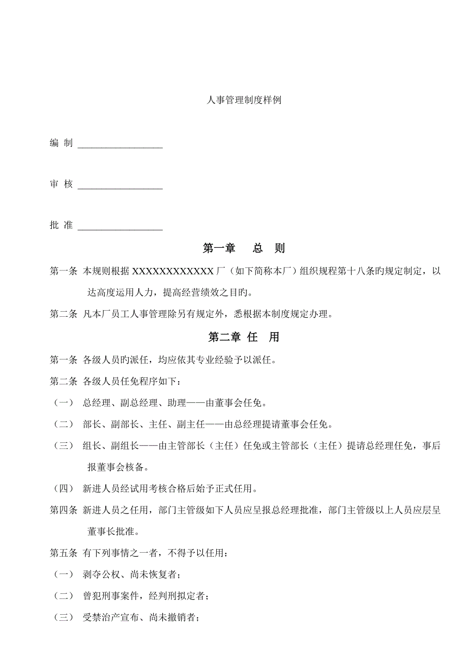 人事管理新版制度样例_第1页