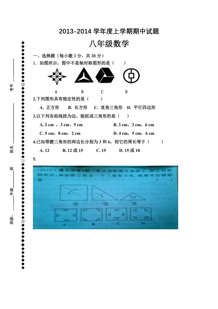 2013---2014八年级上学期数学期中考试试题.doc_第1页