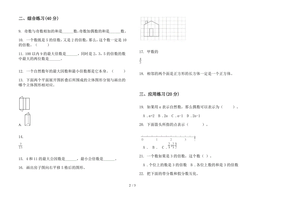 部编人教版五年级下学期数学同步期末试卷.docx_第2页