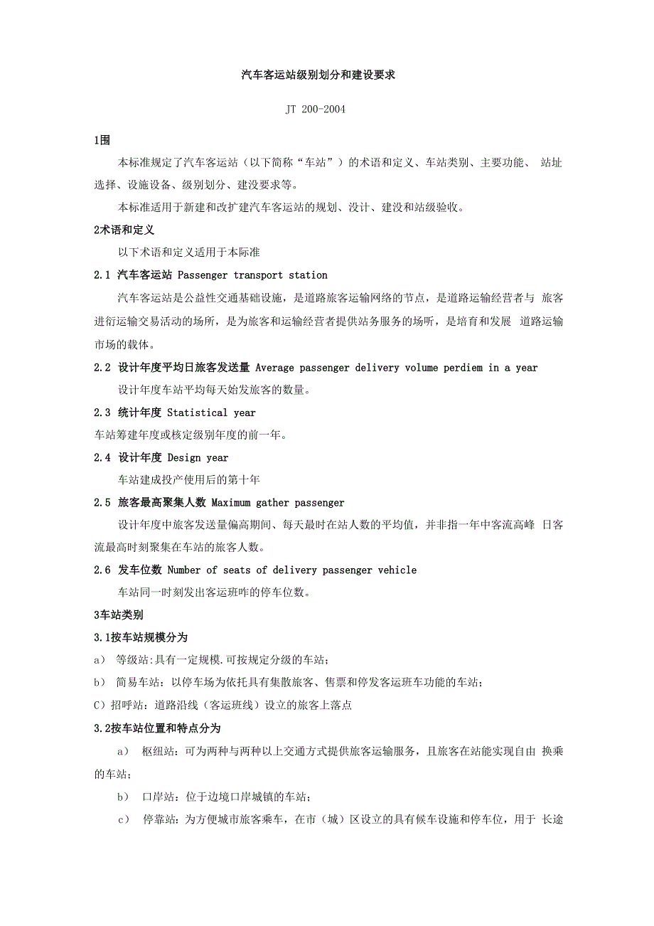 汽车客运站级别划分和建设要求内容_第1页