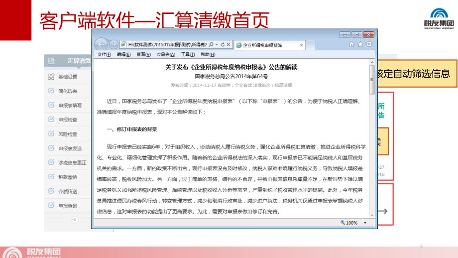 企业所得税汇算清缴申报系统课件_第4页