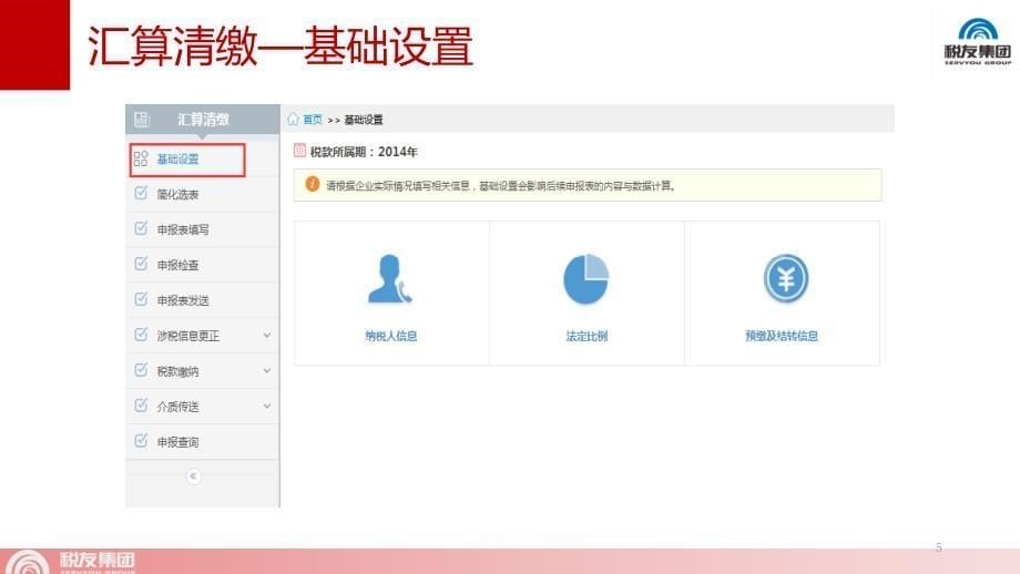企业所得税汇算清缴申报系统课件_第5页