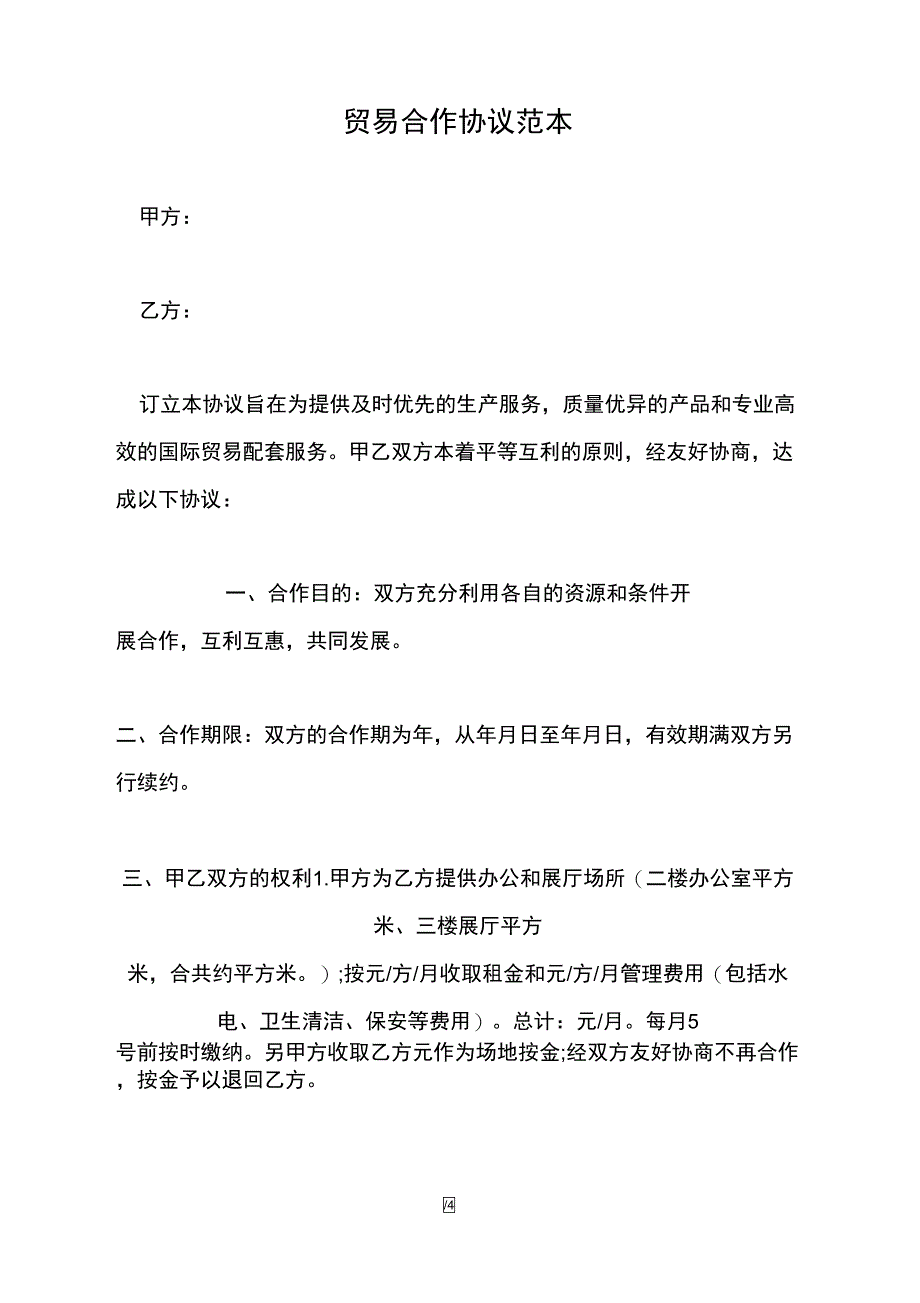 贸易合作协议范本_第2页