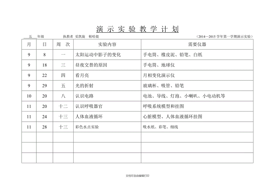 五年级实验教学计划_第1页