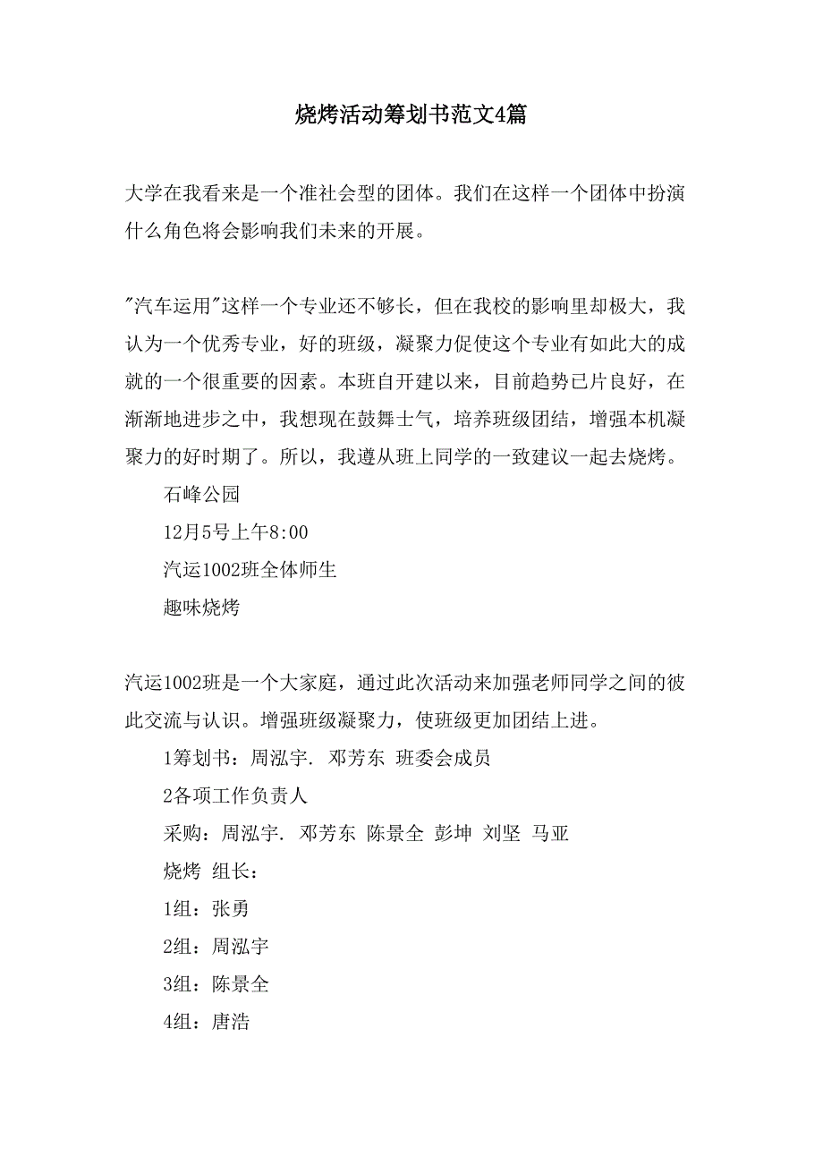 烧烤活动策划书范文4篇.doc_第1页