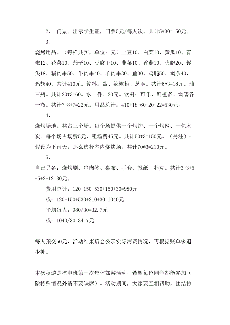 烧烤活动策划书范文4篇.doc_第4页