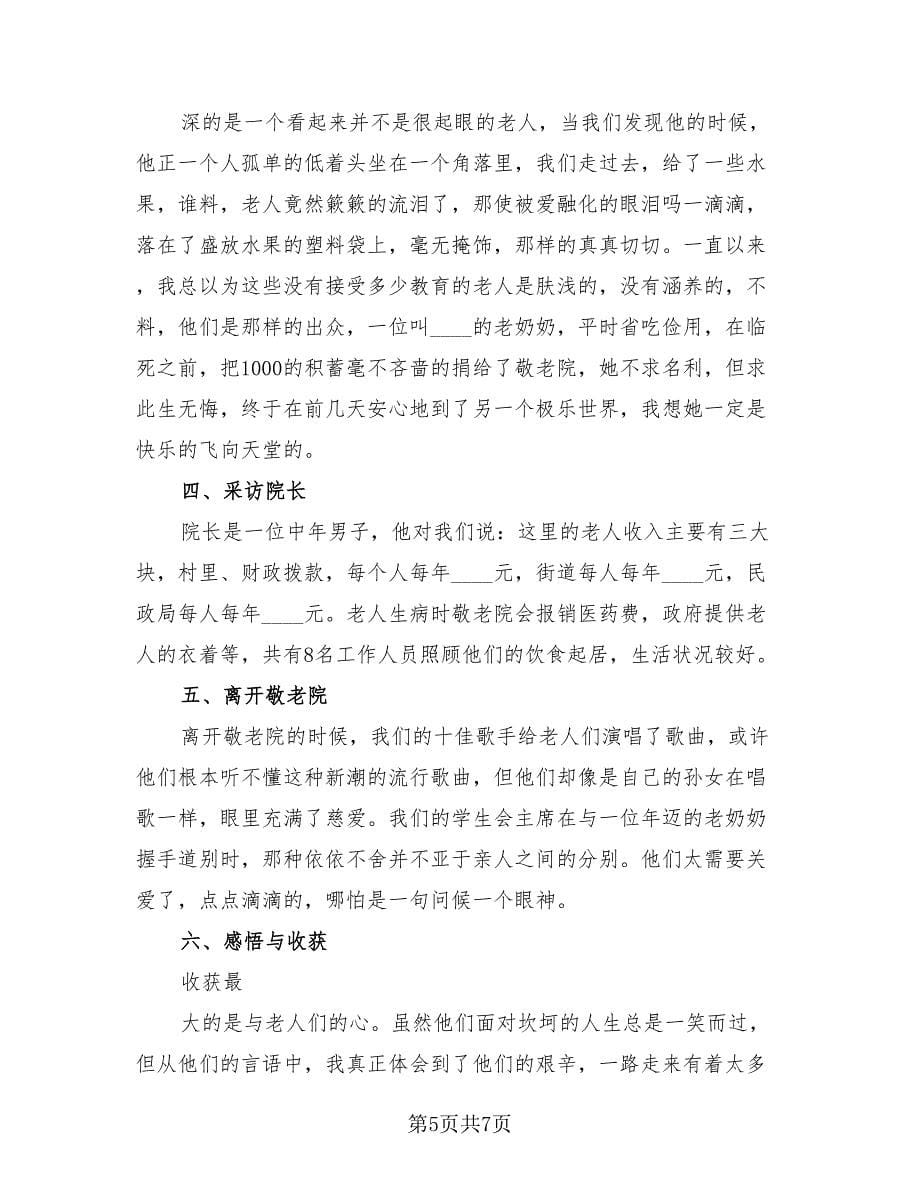 养老院社会实践个人总结（三篇）.doc_第5页