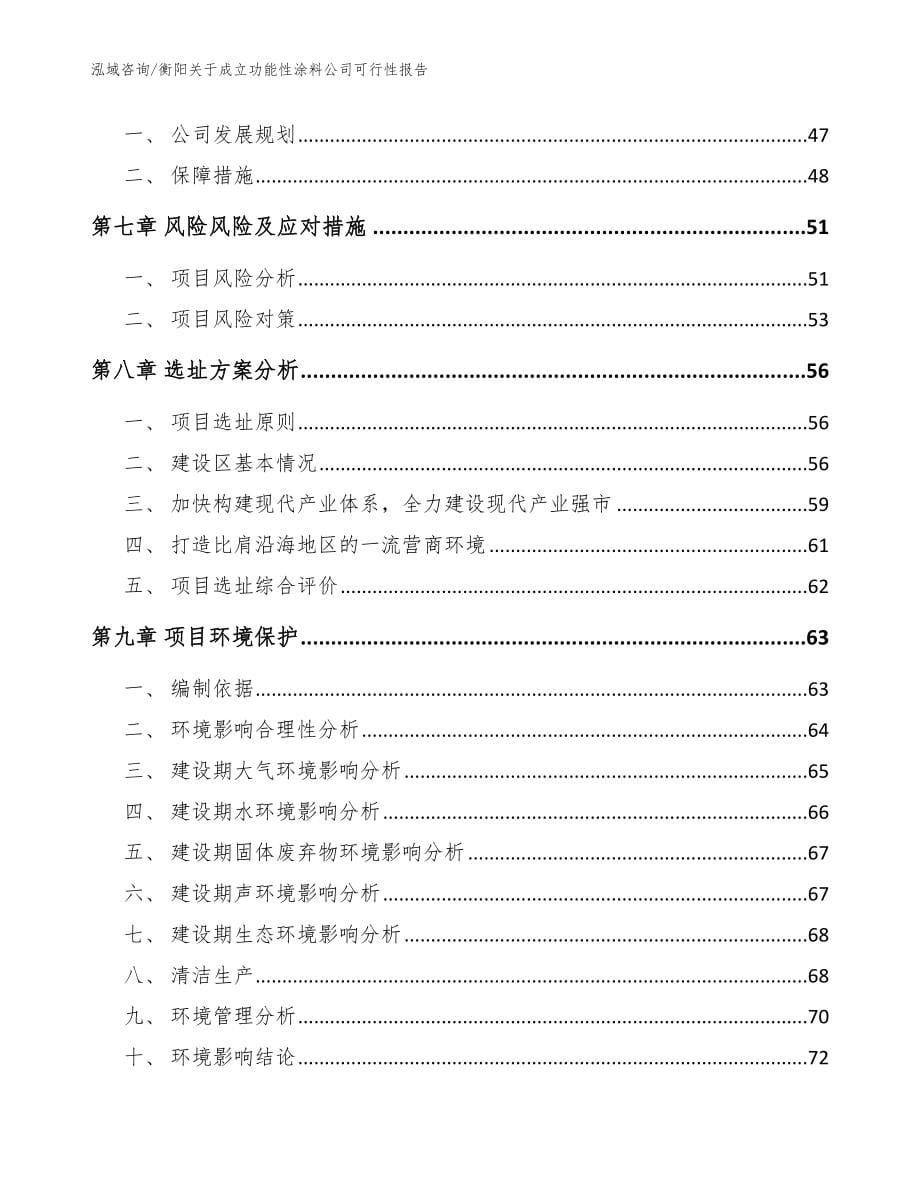 衡阳关于成立功能性涂料公司可行性报告模板_第5页