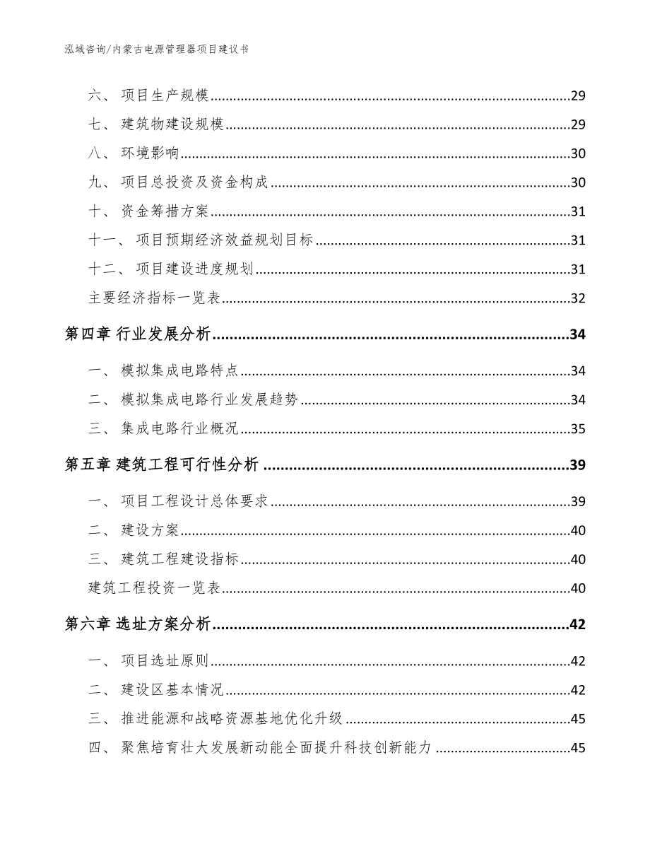 内蒙古电源管理器项目建议书（参考模板）_第2页