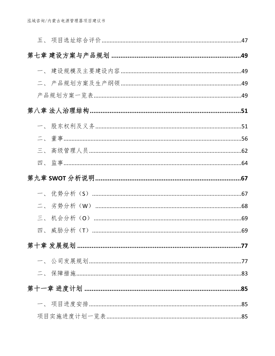 内蒙古电源管理器项目建议书（参考模板）_第3页