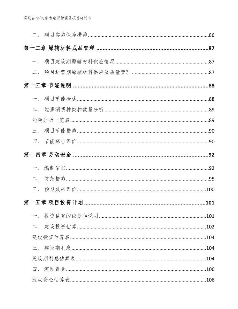 内蒙古电源管理器项目建议书（参考模板）_第4页