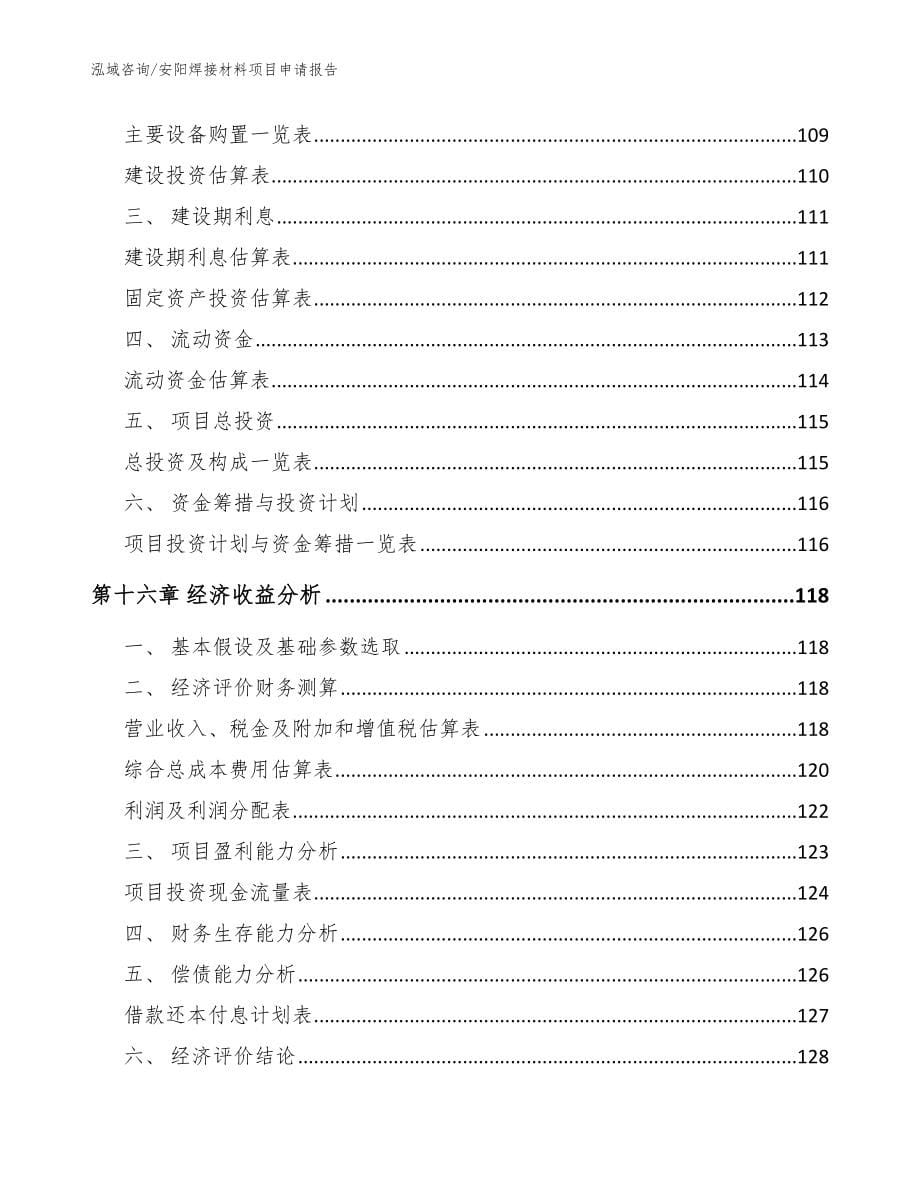 安阳焊接材料项目申请报告_参考范文_第5页