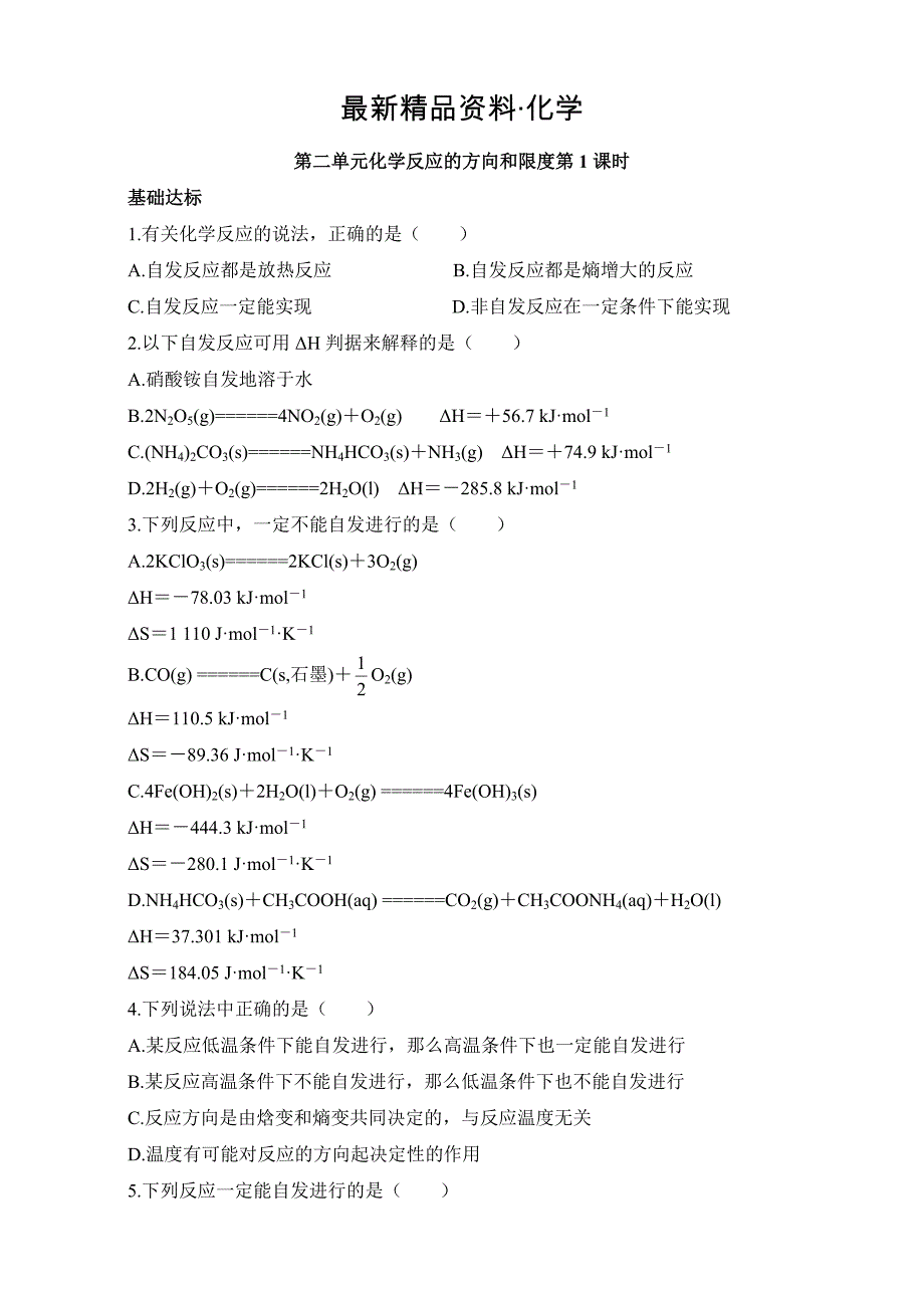 最新苏教版化学选修四－第二单元化学反应的方向和限度 习题 Word版含解析_第1页