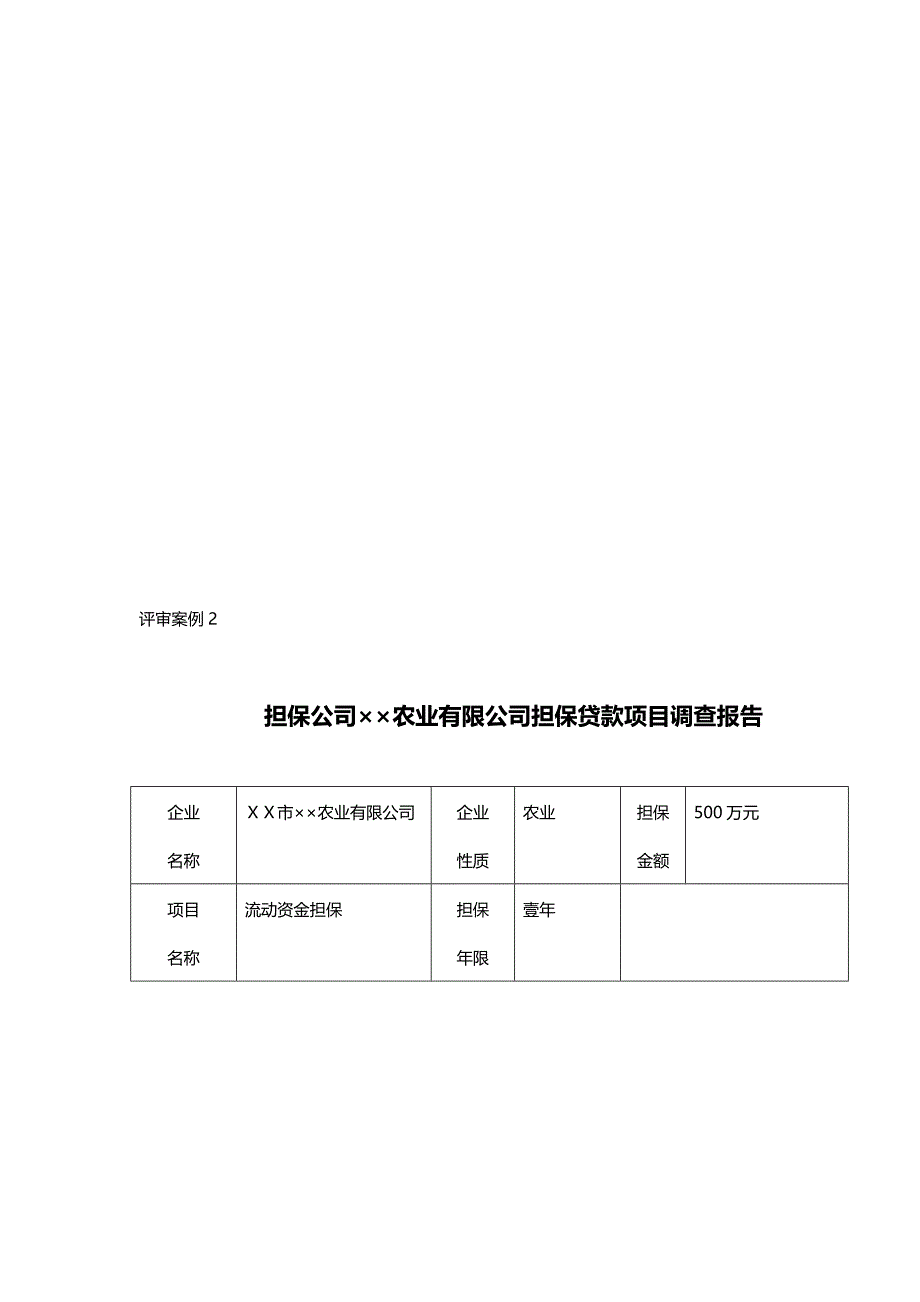 担保公司215;215;农业有限公司担保贷款项目调查报告_第1页