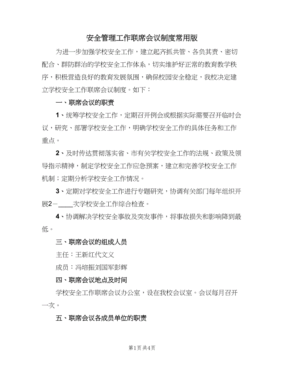 安全管理工作联席会议制度常用版（2篇）.doc_第1页